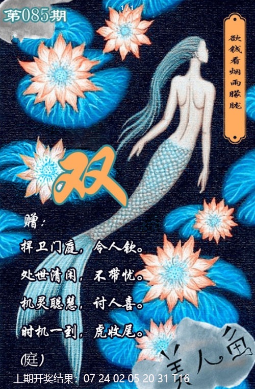 085期美人鱼单双中特图[图]