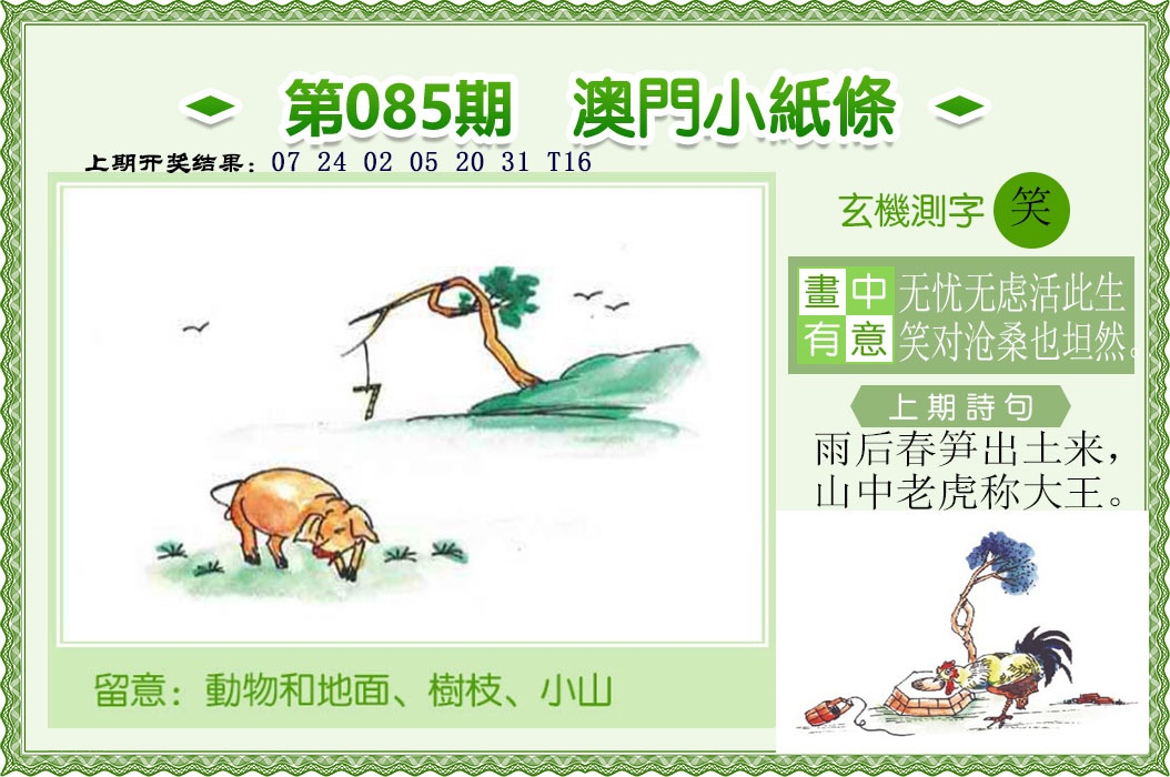 085期澳门小纸条[图]