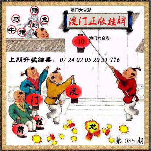 085期澳门挂牌另版[图]