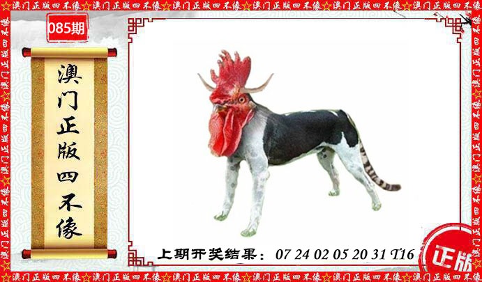 085期澳门另版四不像[图]
